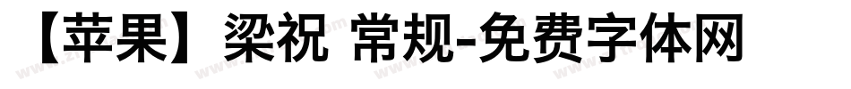 【苹果】梁祝 常规字体转换